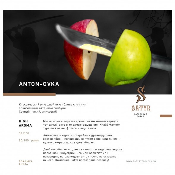 Табак Satyr - Anton-ovka (Антоновка, 100 грамм) купить в Иркутске