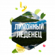 Табак Сарма - Лимонный Леденец (200 грамм) купить в Иркутске