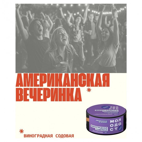 Табак Молодость - Американская Вечеринка (Виноградная Содовая, 100 грамм) купить в Иркутске