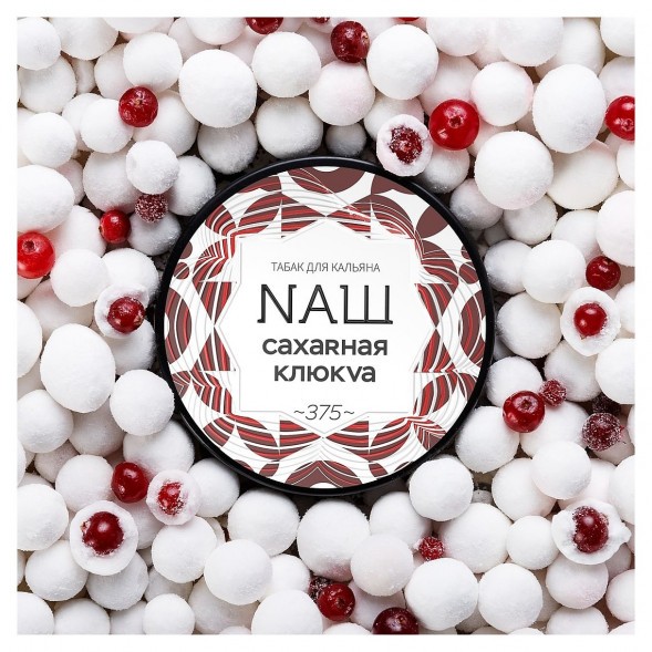 Табак NАШ WHITE - Сахарная Клюква (40 грамм) купить в Иркутске