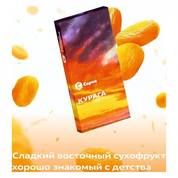 Табак Сарма - Курага (200 грамм) купить в Иркутске
