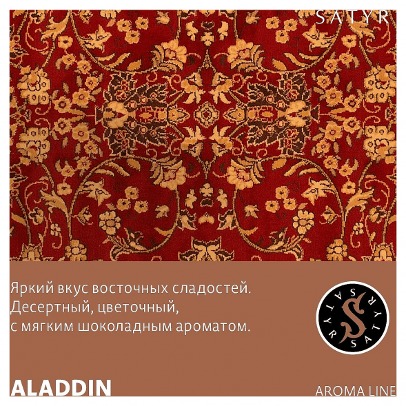 Табак Satyr - Aladdin (Аладдин, 25 грамм) купить в Иркутске
