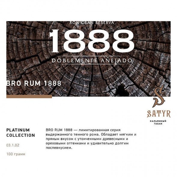 Табак Satyr Platinum - Bro Rum Limited Edition (Бро Ром Лимитед, 100 грамм) купить в Иркутске