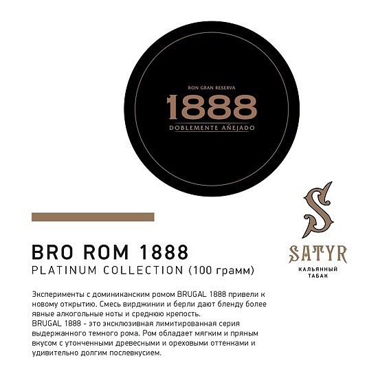 Табак Satyr Platinum - Bro Rum Limited Edition (Бро Ром Лимитед, 100 грамм) купить в Иркутске
