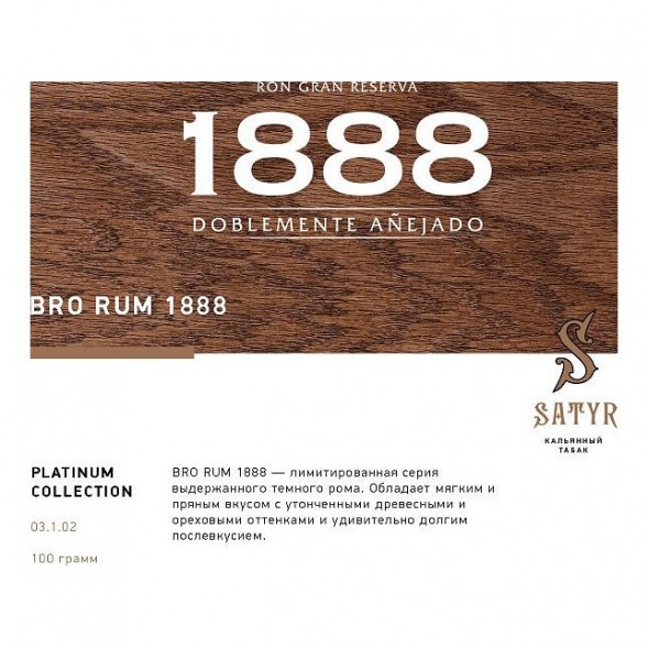 Табак Satyr Platinum - Bro Rum Limited Edition (Бро Ром Лимитед, 100 грамм) купить в Иркутске