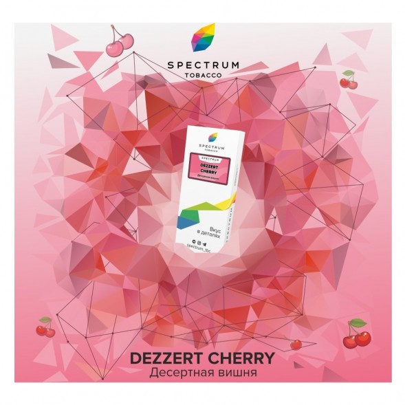 Табак Spectrum - Dezzert Cherry (Десертная Вишня, 25 грамм) купить в Иркутске
