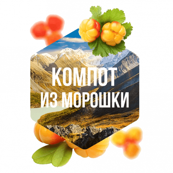 Табак Сарма - Компот из Морошки (200 грамм) купить в Иркутске