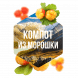 Табак Сарма - Компот из Морошки (200 грамм) купить в Иркутске