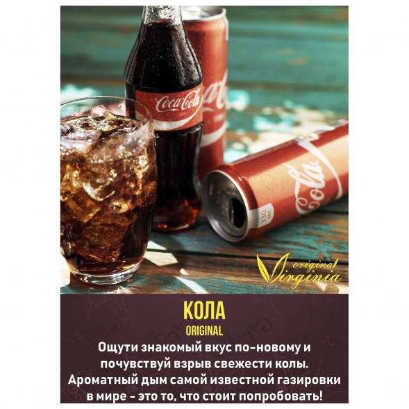 Табак Original Virginia ORIGINAL - Кола (50 грамм) купить в Иркутске