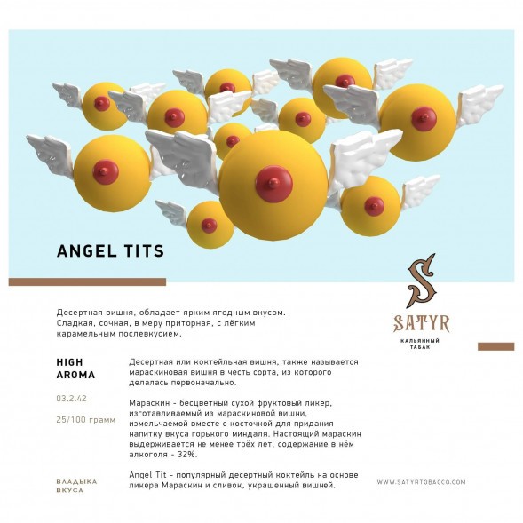 Табак Satyr - Angel Tits (Энджел Титс, 25 грамм) купить в Иркутске