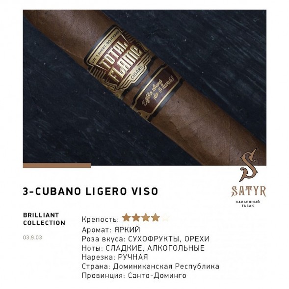 Табак Satyr Brilliant - Cubano Ligero Viso (100 грамм) купить в Иркутске