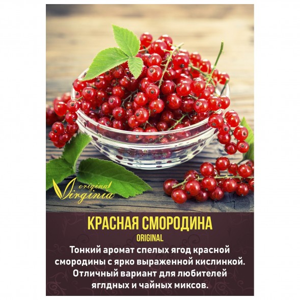 Табак Original Virginia ORIGINAL - Красная смородина (50 грамм) купить в Иркутске