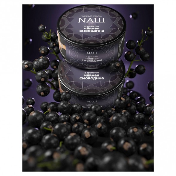 Табак NАШ HARD - Чёрная Смородина (100 грамм) купить в Иркутске