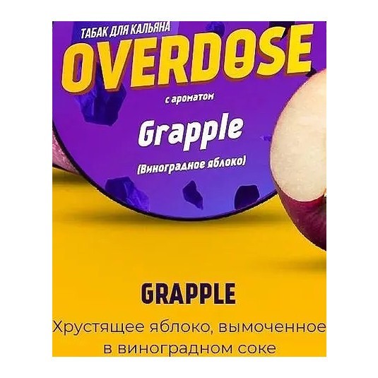 Табак Overdose - Grapple (Виноградное Яблоко, 25 грамм) купить в Иркутске