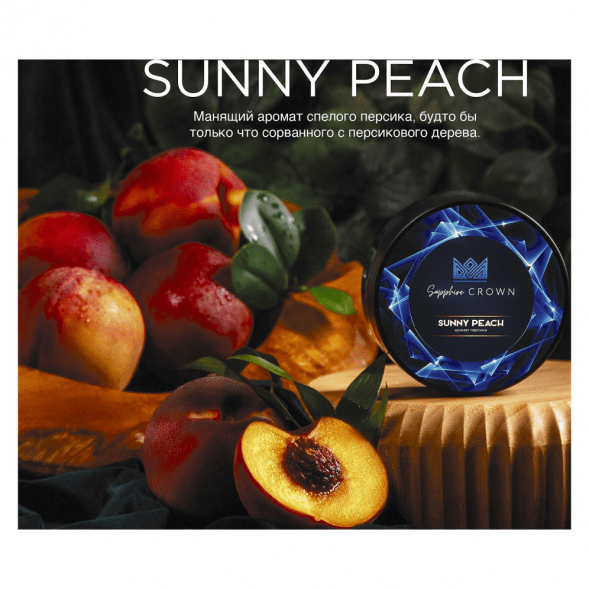 Табак Sapphire Crown - Sunny Peach (Персик, 25 грамм) купить в Иркутске