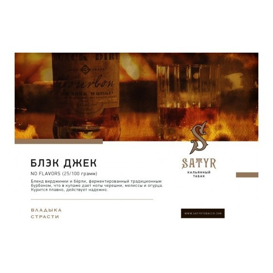 Табак Satyr No Flavors - Black Jack (100 грамм) купить в Иркутске