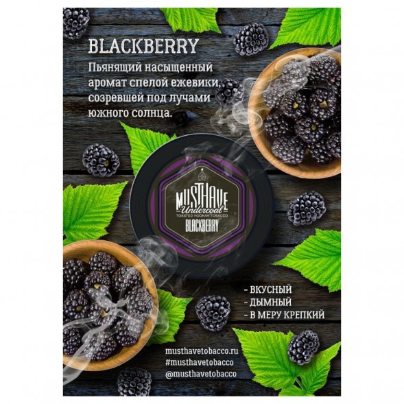 Табак Must Have - Blackberry (Ежевика, 125 грамм) купить в Иркутске