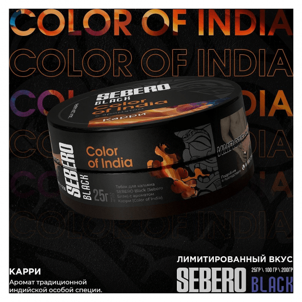Табак Sebero Black - Color of India (Карри, 200 грамм) купить в Иркутске