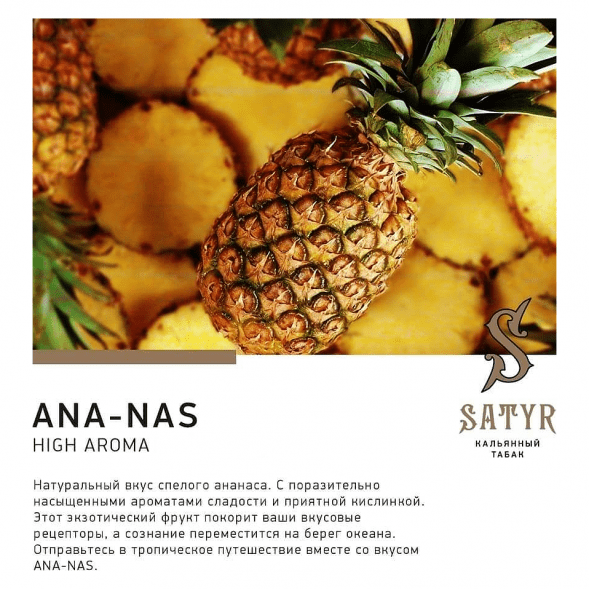 Табак Satyr - Ana-nas (Ананас, 25 грамм) купить в Иркутске