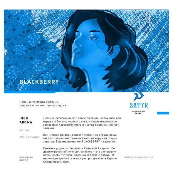 Табак Satyr - Blackberry (Ежевика, 100 грамм) купить в Иркутске