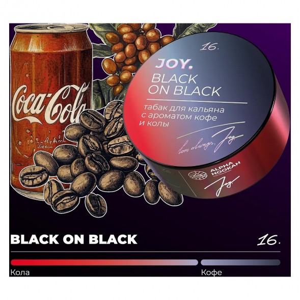 Табак Joy - Black On Black (Кофе и Кола, 200 грамм) купить в Иркутске