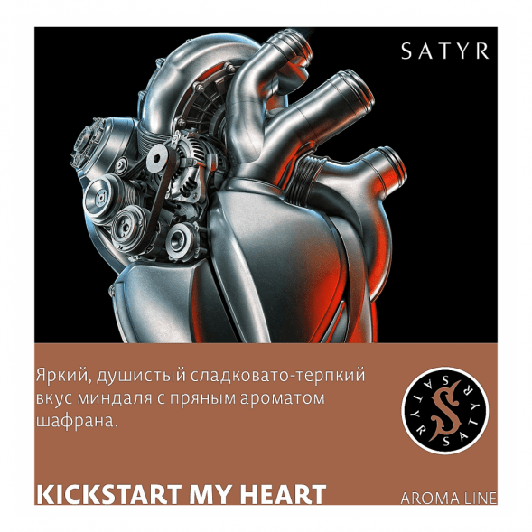 Табак Satyr - Kickstart My Heart (Запусти Моё Сердце, 200 грамм) купить в Иркутске