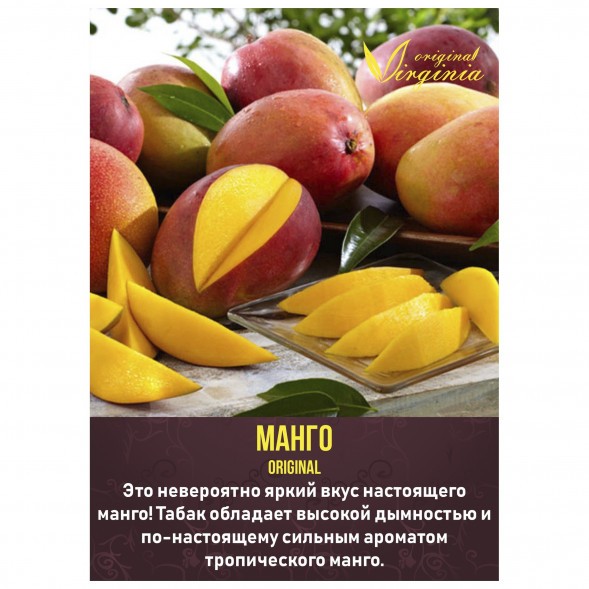 Табак Original Virginia ORIGINAL - Манго (50 грамм) купить в Иркутске