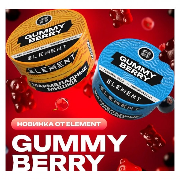 Табак Element Земля - Gummy Berry (Мармеладные Мишки, 200 грамм) купить в Иркутске