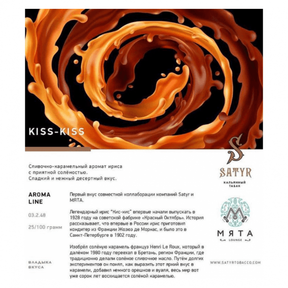 Табак Satyr - Kiss-Kiss (Ирис, 200 грамм) купить в Иркутске