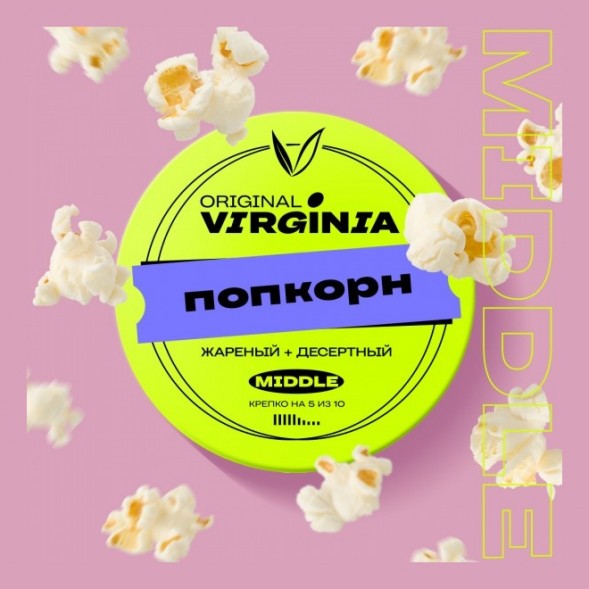 Табак Original Virginia Middle - Попкорн (100 грамм) купить в Иркутске