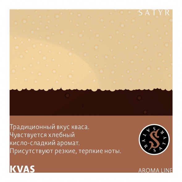 Табак Satyr - KVAS (Квас, 200 грамм) купить в Иркутске