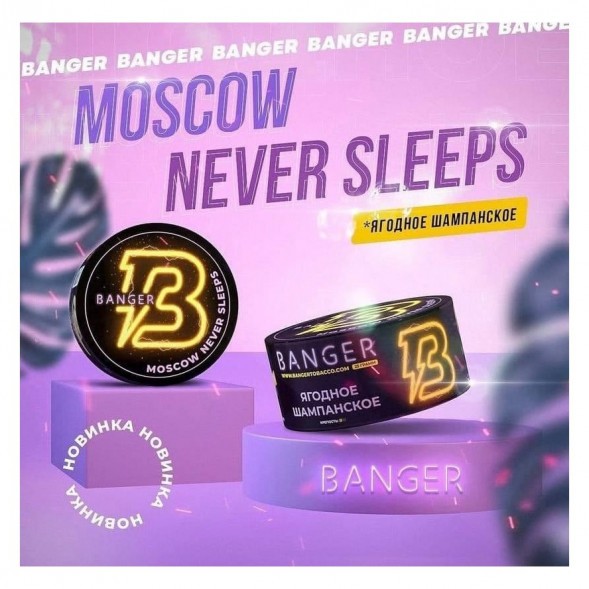 Табак Banger - Moscow Never Sleeps (Ягодное Шампанское, 25 грамм) купить в Иркутске