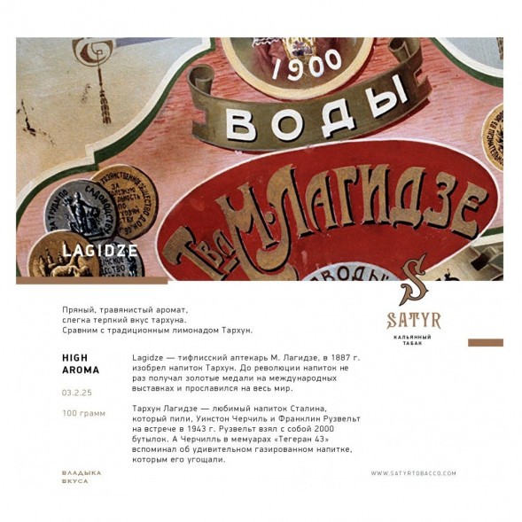 Табак Satyr - Lagidze (Лагидзе, 200 грамм) купить в Иркутске