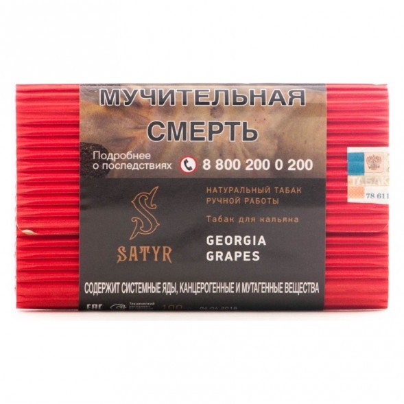 Табак Satyr - Georgia Grapes (Грузинский Виноград, 100 грамм) купить в Иркутске