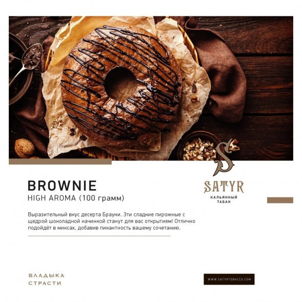 Табак Satyr - Brownie (Брауни, 25 грамм) купить в Иркутске