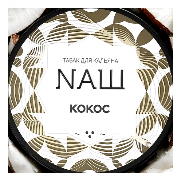 Табак NАШ - Кокос (100 грамм) купить в Иркутске