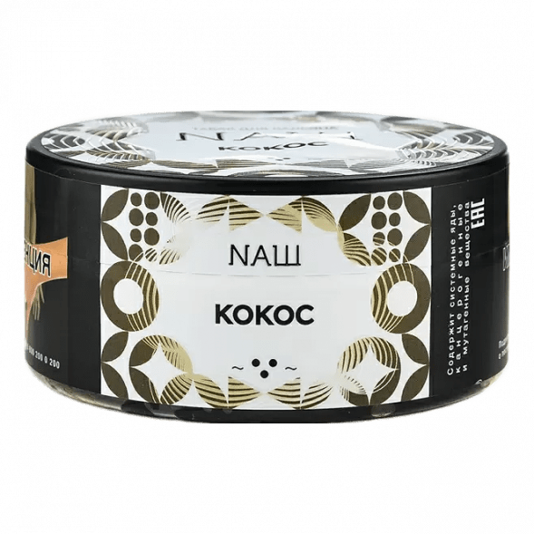 Табак NАШ - Кокос (100 грамм) купить в Иркутске
