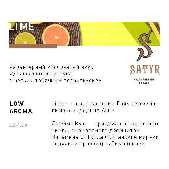 Табак Satyr - Lime (Лайм, 200 грамм) купить в Иркутске