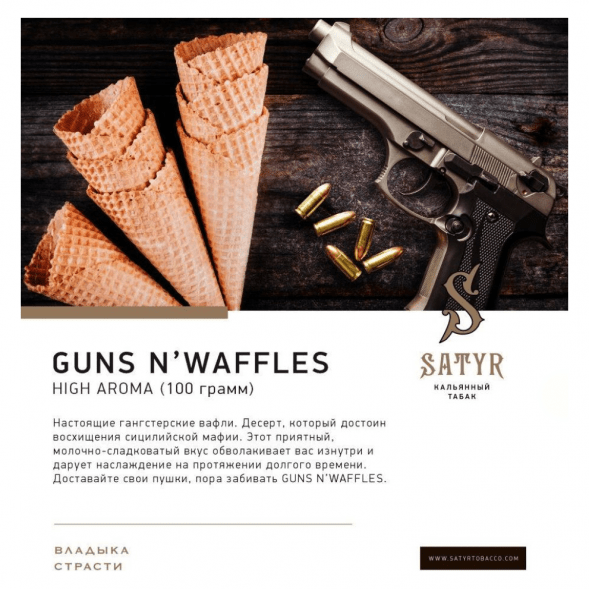 Табак Satyr - Guns N&amp;#039; Waffles (Вафли, 100 грамм) купить в Иркутске