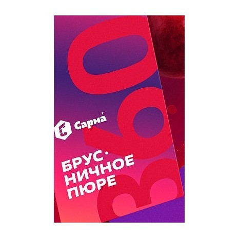 Табак Сарма 360 Лёгкая - Брусничное Пюре (40 грамм) купить в Иркутске