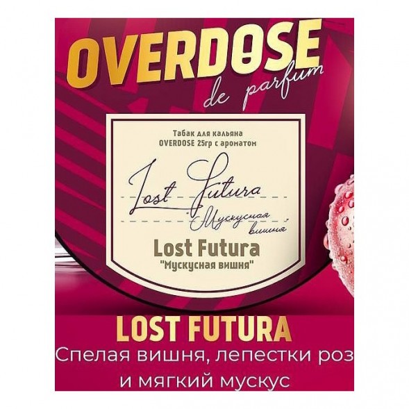 Табак Overdose - Lost Futura (Мускусная Вишня, 100 грамм) купить в Иркутске