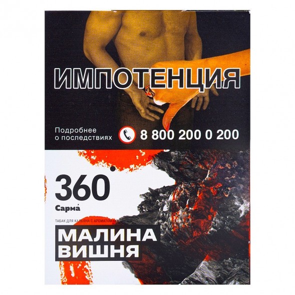 Табак Сарма 360 - Малина-Вишня (25 грамм) купить в Иркутске