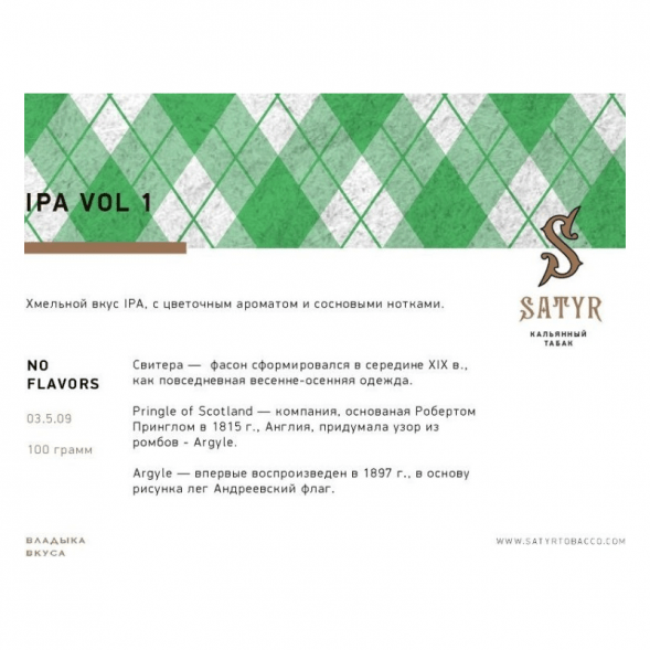 Табак Satyr No Flavors - IPA VOL.1 (100 грамм) купить в Иркутске