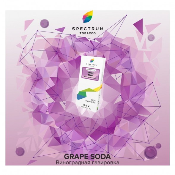 Табак Spectrum - Grape Soda (Виноградная Газировка, 25 грамм) купить в Иркутске