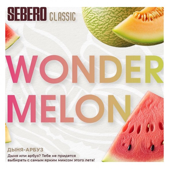 Табак Sebero - Wonder Melon (Арбуз и Дыня, 100 грамм) купить в Иркутске