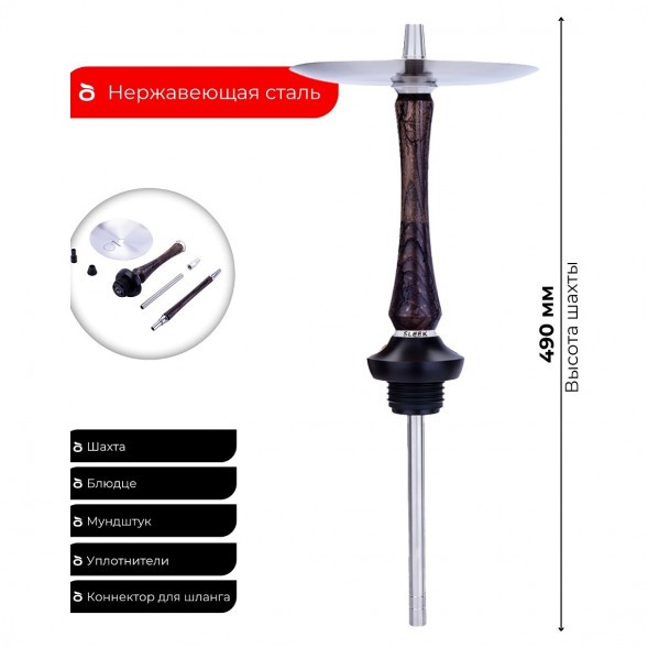 Кальян UNION - Sleek Вольт Dark (Тёмный Ясень, Без Колбы) купить в Иркутске