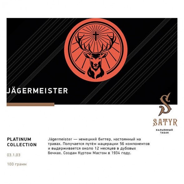 Табак Satyr Platinum - Jagermeister Limited Edition (Егермейстер Лимитед, 100 грамм) купить в Иркутске
