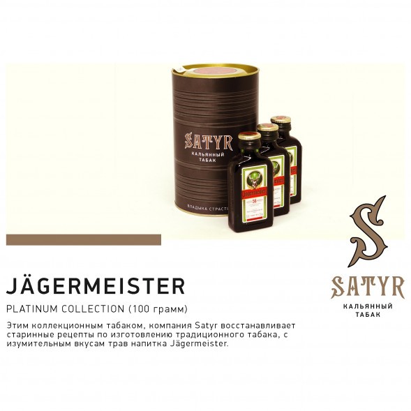 Табак Satyr Platinum - Jagermeister Limited Edition (Егермейстер Лимитед, 100 грамм) купить в Иркутске