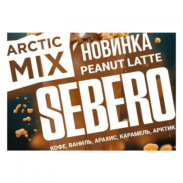 Табак Sebero Arctic Mix - Peanut Latte (Арахисовый Латте, 25 грамм) купить в Иркутске