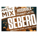 Табак Sebero Arctic Mix - Peanut Latte (Арахисовый Латте, 25 грамм) купить в Иркутске